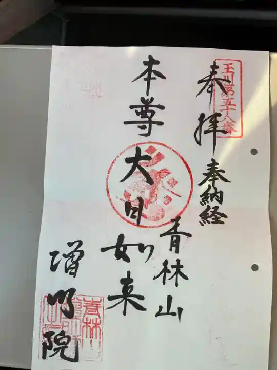 増明院の御朱印