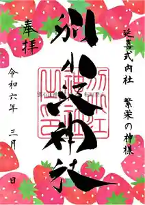 別小江神社の御朱印(2024年02月22日(木) 11時17分08秒投稿)