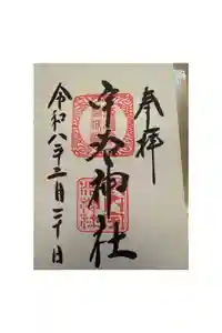 宇治上神社の御朱印