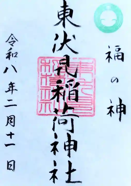 東伏見稲荷神社(東京都)