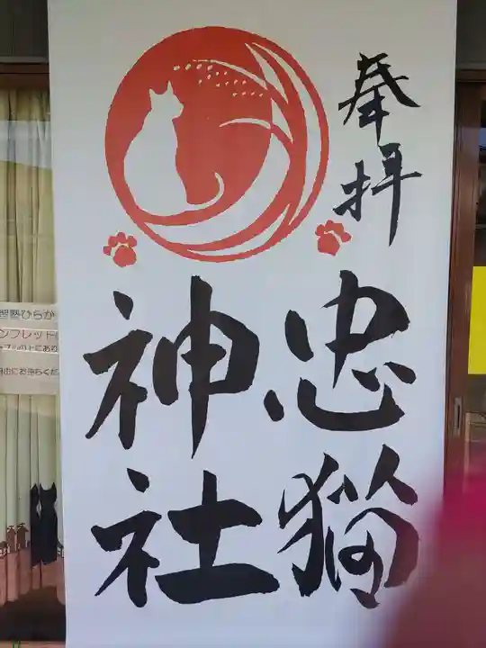 忠猫神社(秋田県)