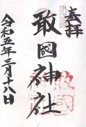 敢國神社(三重県)