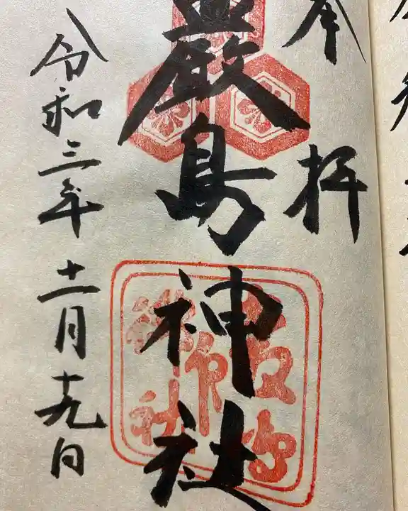 厳島神社の御朱印