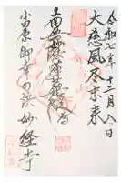 妙経寺の御朱印