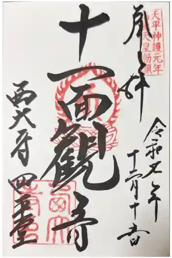 西大寺四王堂の御朱印 2025年12月