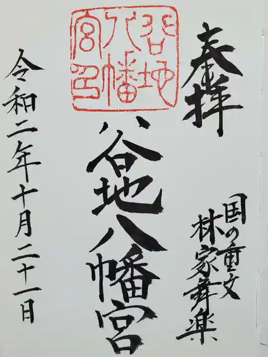 谷地八幡宮の御朱印