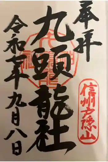 戸隠神社九頭龍社の御朱印 2025年09月