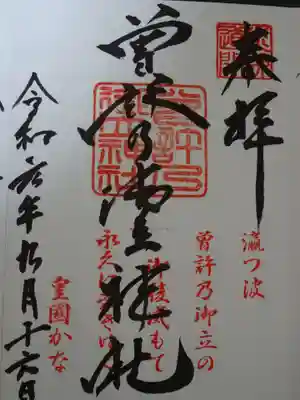 曽許乃御立神社の御朱印
