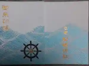 船魂神社の御朱印帳2020-08-16 00:00:00 +0900