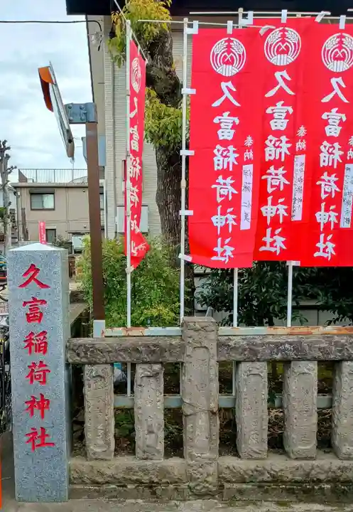 久富稲荷神社(東京都)