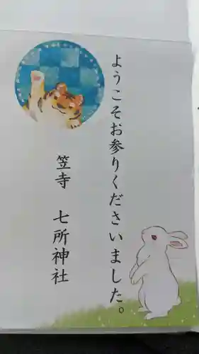 七所神社の授与品その他