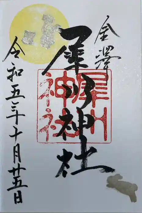 犀川神社の御朱印