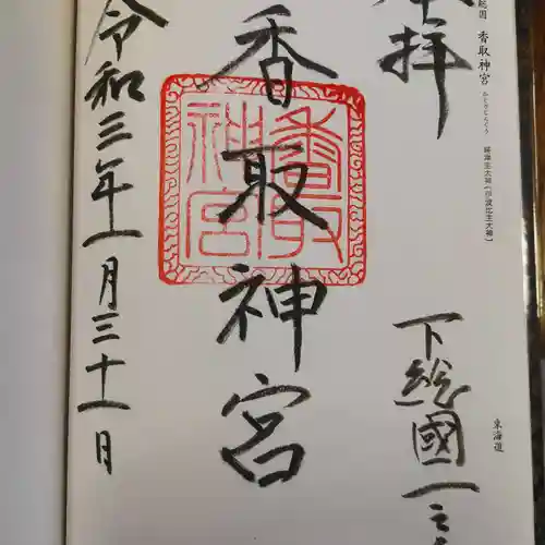 香取神宮の御朱印