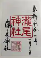 瀧尾神社の御朱印