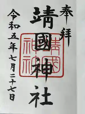 靖國神社(東京都)