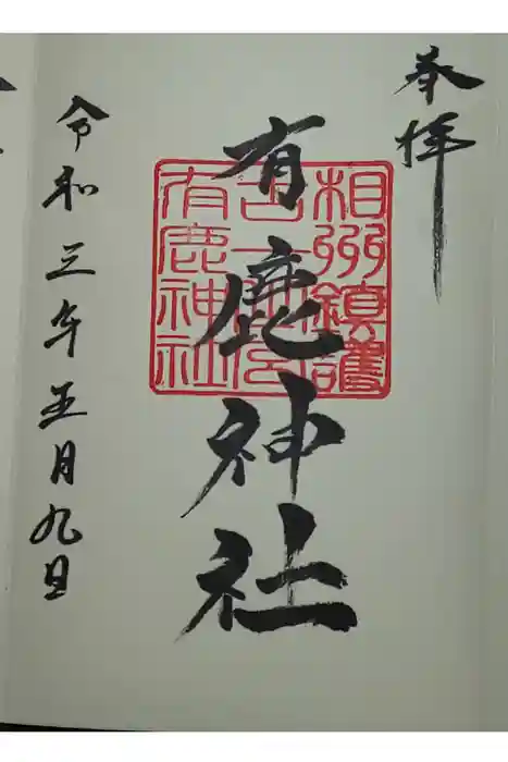 有鹿神社の御朱印