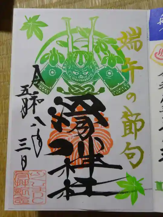 滑川神社 - 仕事と子どもの守り神の御朱印