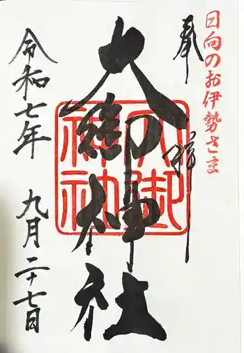 大御神社の御朱印 2025年09月