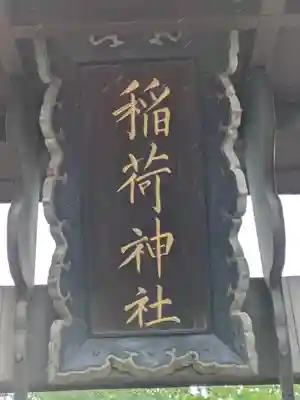 稲荷神社(埼玉県)