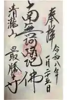 最勝寺の御朱印