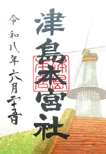 津島本宮社の御朱印 2026年06月