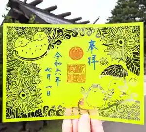 札幌護國神社の御朱印 2024年07月09日(火)〜(2024年07月01日(月) 11時32分27秒投稿)