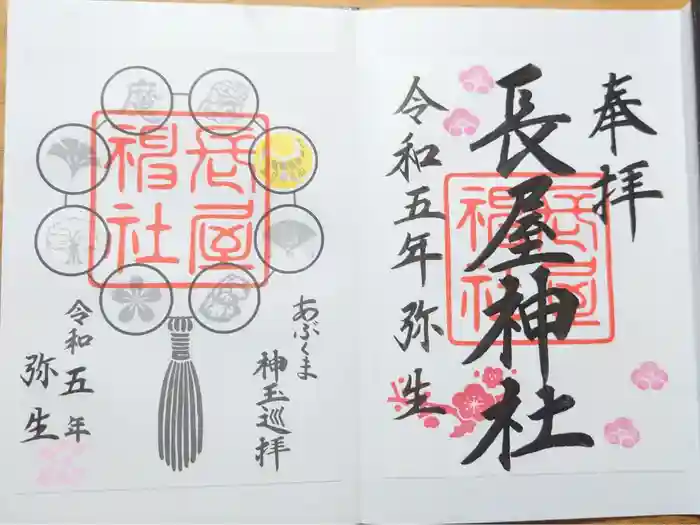 長屋神社の御朱印