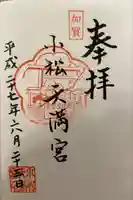 小松天満宮(石川県)