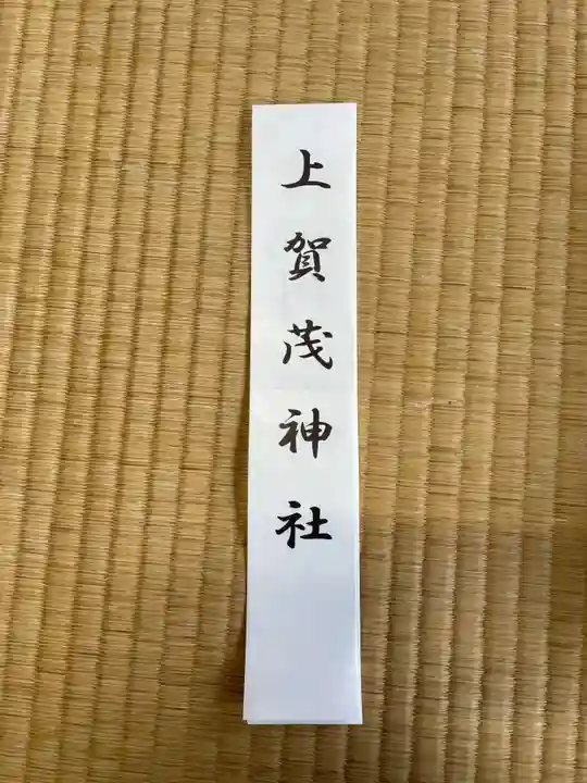 賀茂別雷神社(上賀茂神社)(京都府)