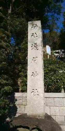 多摩川浅間神社のその他建物