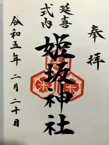 姫坂神社の御朱印 2023年02月
