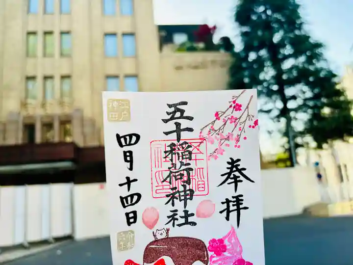 五十稲荷神社(栄寿稲荷神社)(東京都)