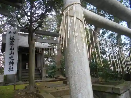 披露山神社（／披露山山之神社／山之神社）の鳥居