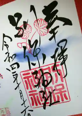 素敵な御朱印✨
釧路厳島神社さんで書いていただきました😊
二葉葵の御神紋は賀茂別雷神社さんとのご縁✨