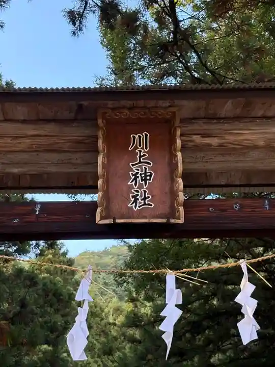 川上神社(徳島県)