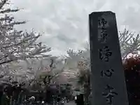 浄心寺(東京都)