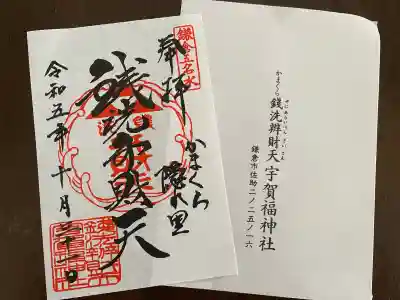 銭洗弁財天宇賀福神社の御朱印