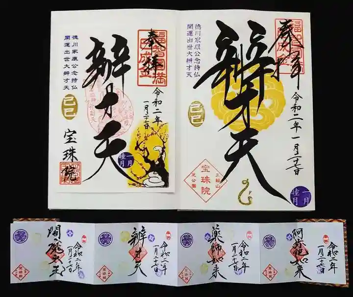 増上寺塔頭 三縁山 宝珠院の御朱印