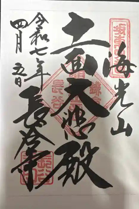 長谷寺の御朱印帳