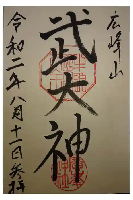 廣峯神社の御朱印