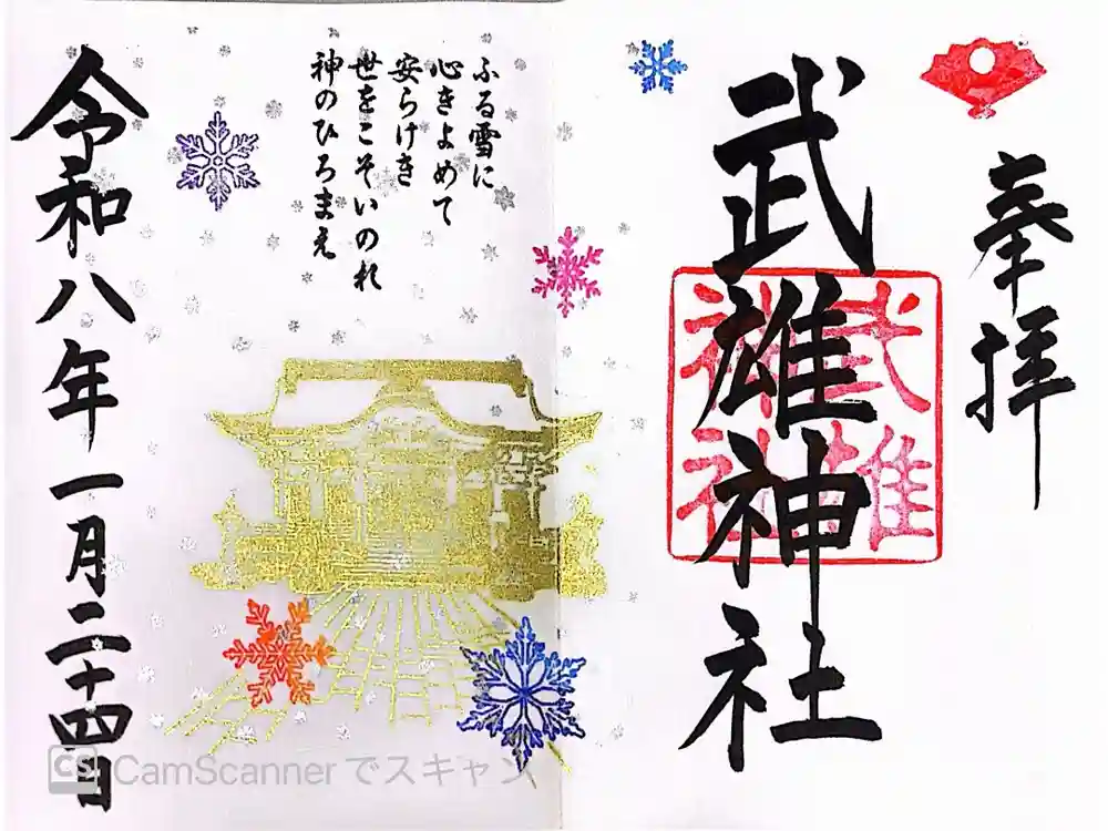 武雄神社の御朱印