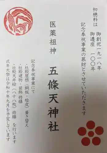 五條天神社の{uncategorized: "未分類", other: "その他", undefined: "問題あり", building: "その他建物", grave: "お墓", sacred_gate: "鳥居", guardian: "狛犬", statue: "像", buddha: "仏像", history: "歴史", nature: "自然", garden: "庭園", animal: "動物", pagoda: "塔", temizu: "手水舎", mountain_gate: "山門・神門", sanctuary: "本殿・本堂", subordinate: "末社・摂社", art: "芸術", scenery: "景色", jizo: "地蔵", ema: "絵馬", goshuin: "御朱印", omikuji: "おみくじ", items: "授与品その他", amulet: "お守り", goshuincho: "御朱印帳", eats: "食事", festival: "お祭り", votive_dance: "神楽", shichigosan: "七五三参", wedding: "結婚式", experience: "体験その他", initially: "初詣", around: "周辺", anti_infection: "感染症対策"}