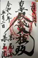 高尾山薬王院の御朱印