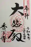 香下寺の御朱印