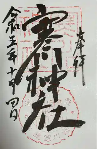 寒川神社(千葉県)