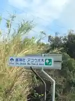 奥神社のその他建物
