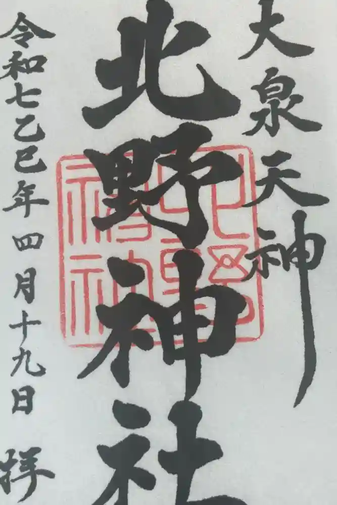 北野神社の御朱印