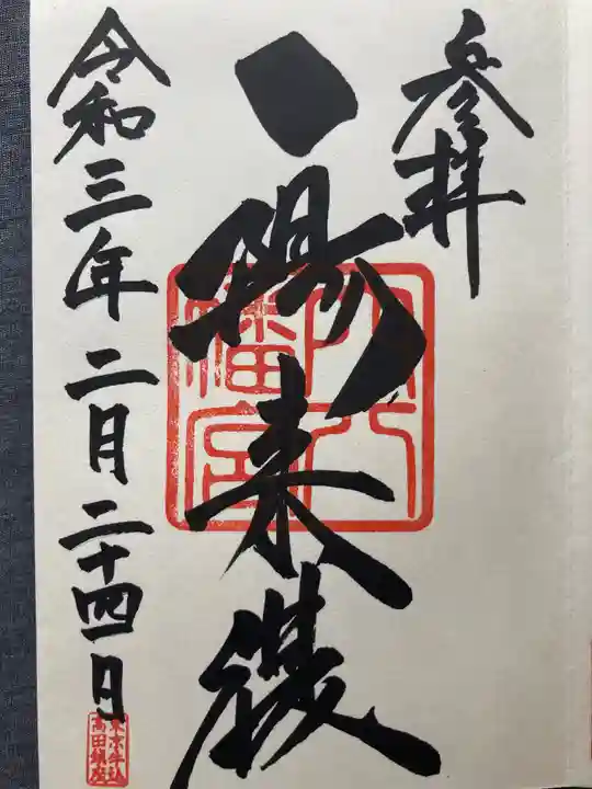 穴八幡宮(東京都)