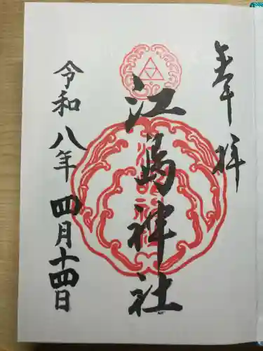 江島神社の御朱印
