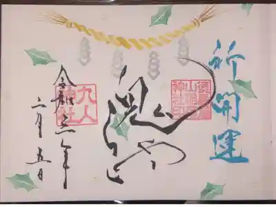 節分の御朱印です。